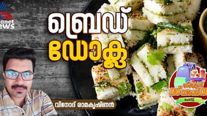 കിടിലൻ രുചിൽ സ്പെഷ്യൽ ബ്രെഡ് ഡോക്ല ; റെസിപ്പി