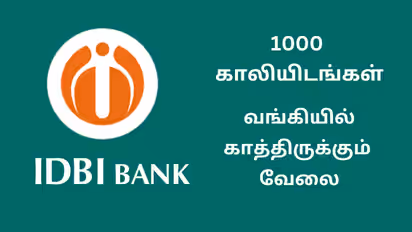 வங்கியில் காலியாக உள்ள 1000 பணியிடங்கள்.. ஐடிபிஐ வங்கியில் சேர அருமையான வாய்ப்பு!