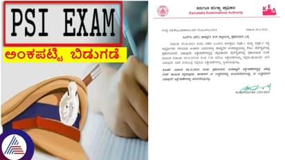 ಪಿಎಸ್ಐ 2024ರ ಪರೀಕ್ಷೆ: 42,933 ಅಭ್ಯರ್ಥಿಗಳ ಅಂಕಪಟ್ಟಿ ಬಿಡುಗಡೆ ಮಾಡಿದ ಕೆಇಎ