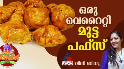 മുട്ട പഫ്സ് ഇങ്ങനെ തയ്യാറാക്കി നോക്കൂ