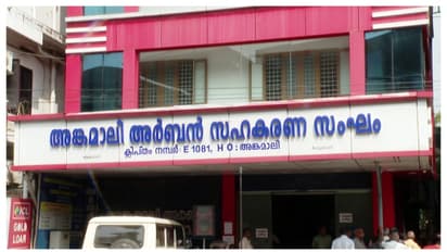 അങ്കമാലി അർബൻ സഹകരണ ബാങ്ക് തട്ടിപ്പ്; 2 മുന് ഡയറക്ടർ ബോർഡ് അംഗങ്ങളെ അറസ്റ്റ് ചെയ്ത് ക്രൈംബ്രാഞ്ച്