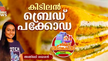 കിടിലൻ രുചിൽ മസാല ചേര്ത്ത ബ്രെഡ് പക്കോഡ; റെസിപ്പി