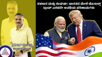 ಸಹಕಾರ ಮತ್ತು ಸಂಘರ್ಷ: ಭಾರತದ ಮೇಲೆ ಡೊನಾಲ್ಡ್ ಟ್ರಂಪ್ ಎರಡನೇ ಅವಧಿಯ ಪರಿಣಾಮಗಳು