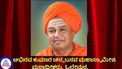 ಕರ್ನಾಟಕದ ಖ್ಯಾತ ಲಿಂಗಾಯತ ಸ್ವಾಮೀಜಿ ಲಿಂಗೈಕ್ಯ!