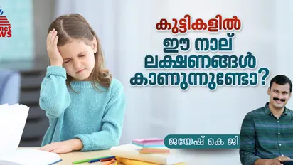  പഠനസംബന്ധമായ പ്രശ്നങ്ങൾ കുട്ടികൾ നേരിടുന്നുണ്ടോ? രക്ഷിതാക്കൾ അറിഞ്ഞിരിക്കേണ്ടത്...