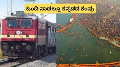 ಹಿಂದಿ ನಾಡಲ್ಲೂ ಕನ್ನಡದ ಕಂಪು, ಕುಂಭಮೇಳದ ವೇಳೆ ಕನ್ನಡದಲ್ಲೂ ರೈಲ್ವೇಸ್ ಅನೌನ್ಸ್ಮೆಂಟ್!
