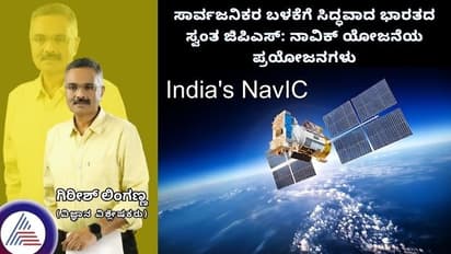 ಸಾರ್ವಜನಿಕರ ಬಳಕೆಗೆ ಸಿದ್ಧವಾದ ಭಾರತದ ಸ್ವಂತ ಜಿಪಿಎಸ್: ನಾವಿಕ್ ಯೋಜನೆಯ ಪ್ರಯೋಜನಗಳು