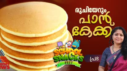 ടേസ്റ്റി പാൻ കേക്ക് വീട്ടിൽ തയ്യാറാക്കാം ഈസിയായി; റെസിപ്പി