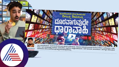 ದೂರದಿಂದಲೇ ಜೀವ ಹಿಂಡುತಿದೆ ರೀಲ್ಸೂ ರಿಯಲ್ಸೂ: ದೂರಾಗುವುದೇ ಧಾರಾವಾಹಿ?