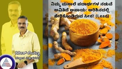 ನಿಮ್ಮ ಮಸಾಲೆ ಪದಾರ್ಥಗಳ ನಡುವೆ ಅವಿತಿದೆ ಅಪಾಯ: ಅರಿಶಿನದಲ್ಲಿ ಸೇರಿಕೊಂಡಿರುವ ಸೀಸ (ಲೆಡ್)!