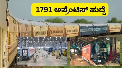 ರೈಲ್ವೆ ಇಲಾಖೆಯಲ್ಲಿ ಬರೋಬ್ಬರಿ 1791 ಅಪ್ರೆಂಟಿಸ್ ಹುದ್ದೆಗಳಿಗೆ ಅರ್ಜಿ ಆಹ್ವಾನ!