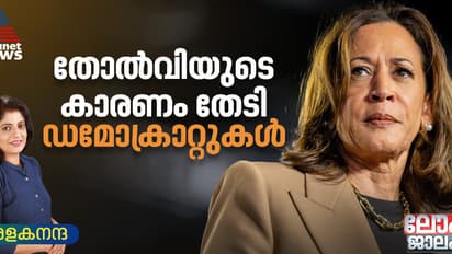 നോക്കി നില്‍ക്കെ കുറഞ്ഞ് വന്ന കമലയുടെ ജനപ്രീതി; കാരണങ്ങളെന്തൊക്കെ ?