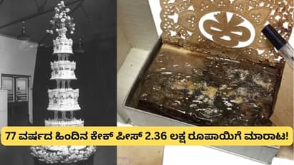 77 ವರ್ಷದ ಹಿಂದಿನ ಕೇಕ್‌ ಪೀಸ್‌ ಹರಾಜಿನಲ್ಲಿ 2.36 ಲಕ್ಷ ರೂಪಾಯಿಗೆ ಮಾರಾಟ!