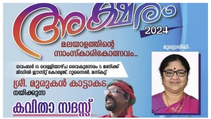 അക്ഷരം 2024 സാംസ്കാരിക മഹാമേള നവംബർ 15ന്; മന്ത്രി ഡോ. ആർ ബിന്ദു ഉദ്ഘാടനം ചെയ്യും
