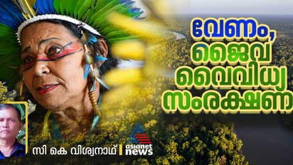 കാലാവസ്ഥാ വ്യതിയാനത്തോടൊപ്പം പരിഗണിക്കണം ജൈവ വൈവിധ്യ സംരക്ഷണത്തെയും 