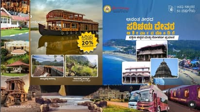 ಕರ್ನಾಟಕ ಪ್ರವಾಸೋದ್ಯಮ ಇಲಾಖೆಯ ಚೀಪ್ ಅಂಡ್ ಬೆಸ್ಟ್ ಟೂರ್ ಪ್ಯಾಕೇಜಸ್; ರೂ. 1,650 ರಿಂದ ಆರಂಭ!