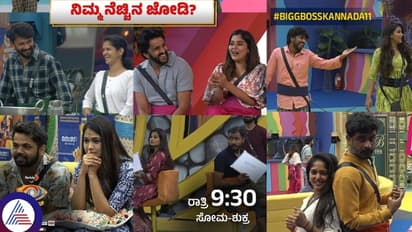 ಬಿಗ್ ಬಾಸ್ ಮಾಡಿದ್ದು ಸರಿನಾ? ಹೊಂದಾಣಿಕೆ ಇಲ್ಲದವರನ್ನು ಜೋಡಿ ಮಾಡಿ ವೀಕ್ಷಕರ ದಿಕ್ಕು ತಪ್ಪಿಸಿದ್ಯಾಕೆ?