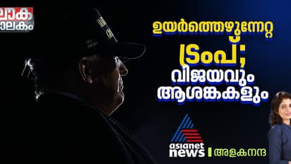 ഉയർത്തെഴുന്നേറ്റ ട്രംപ്; അടുക്കണോ അകലണോ എന്ന ആശങ്കയില്‍ ലോകം