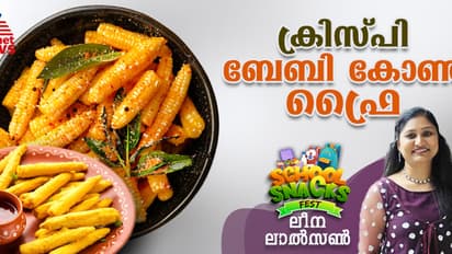 സൂപ്പർ ടേസ്റ്റിൽ ബേബി കോൺ ഫ്രൈ ; ഈസി റെസിപ്പി