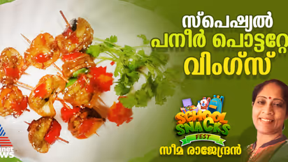കിടിലൻ രുചിയിൽ പനീർ പൊട്ടറ്റോ വിം​ഗ്സ് ; റെസിപ്പി 