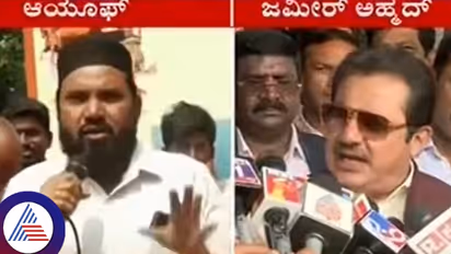 ಅಲ್ಲಾನೇ ಹರಾಮಿ ಆಸ್ತಿ ತಗೋಬಾರ್ದು ಅಂದಿದ್ದಾರೆ; ಆದ್ರೆ ಜಮೀರ್ ಇಸ್ಲಾಂ ಧರ್ಮ ಕೆಡಿಸ್ತಾನೆ; ಅಯೂಫ್!