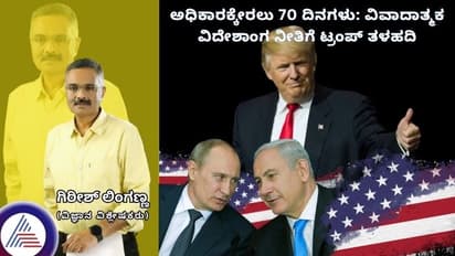 ಅಧಿಕಾರಕ್ಕೇರಲು 70 ದಿನಗಳು: ವಿವಾದಾತ್ಮಕ ವಿದೇಶಾಂಗ ನೀತಿಗೆ ಟ್ರಂಪ್ ತಳಹದಿ