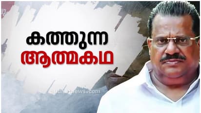 'പാർട്ടി തന്നെ മനസിലാക്കിയില്ല, ജാവ്ദേക്കർ കൂടിക്കാഴ്ച്ച വിവാദം ഗൂഢാലോചന', ഇപിയുടെ ആത്മകഥ ഭാഗങ്ങൾ പുറത്ത്