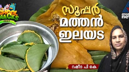 രുചിയൂറും മത്തൻ ഇലയട ഈ രീതിയിൽ ഉണ്ടാക്കി നോക്കൂ