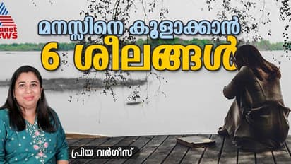 മനസ്സ് എപ്പോഴും അസ്വസ്ഥമാണോ? ഈ ആറ് ശീലങ്ങൾ പതിവാക്കൂ