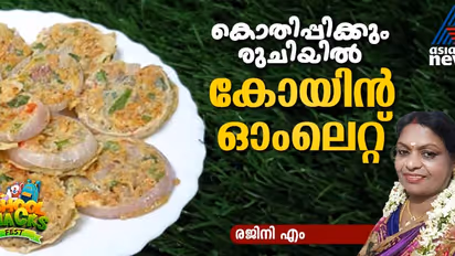 കുഞ്ഞുങ്ങൾ കൊതിയോടെ കഴിക്കും ഈ കോയിൻ ഓംലെറ്റ് ; റെസിപ്പി