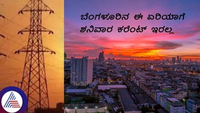 ಬೆಂಗಳೂರಿನ ಬೆಸ್ಕಾಂ ಈ ಉಪ ವಿಭಾಗಗಳಲ್ಲಿ ಶನಿವಾರ ವಿದ್ಯುತ್ ಕಡಿತ: ಇಲ್ಲಿದೆ ಏರಿಯಾ ವಿವರ!