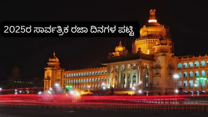 2025ರ ಸಾರ್ವತ್ರಿಕ ರಜಾ ದಿನಗಳ ಪಟ್ಟಿ ಪ್ರಕಟಿಸಿದ ರಾಜ್ಯ ಸರ್ಕಾರ, ಏಪ್ರಿಲ್‌-ಅಕ್ಟೋಬರ್‌ ಬಂಪರ್‌!