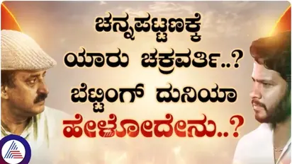 ಉಪಚುನಾವಣೆ ಮುಗಿದ ಬೆನ್ನಲ್ಲೇ ಬೆಟ್ಟಿಂಗ್ ದಂಧೆ ಜೋರು; ಮೂರು ಕ್ಷೇತ್ರಗಳ ಪೈಕಿ ಇದೇ ಫೇವರೆಟ್!
