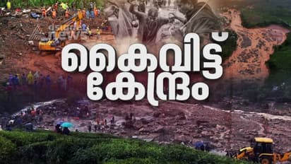 വയനാടിന് സഹായം ഇനിയും വൈകും: കേന്ദ്രത്തെ പഴിച്ച് സിപിഎമ്മും കോൺഗ്രസും; സംസ്ഥാന സ‍ർക്കാരിനെതിരെ ബിജെപി