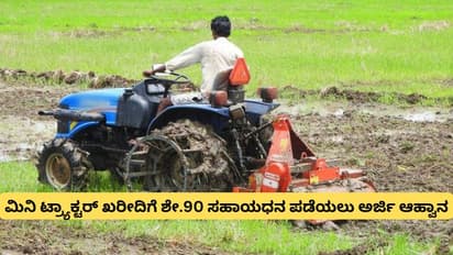 ರೈತರಿಗೆ ಸಿಹಿಸುದ್ದಿ: ಮಿನಿ ಟ್ರ್ಯಾಕ್ಟರ್ ಖರೀದಿಗೆ ಶೇ.90 ಸಹಾಯಧನ ಪಡೆಯಲು ಅರ್ಜಿ ಆಹ್ವಾನ