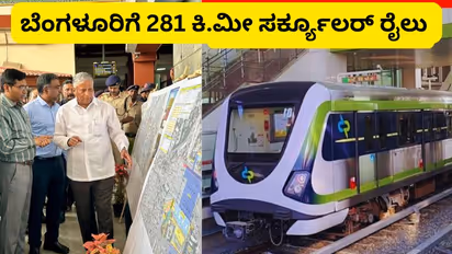 ಬೆಂಗಳೂರಿಗೆ 281 ಕಿ.ಮೀ ಸರ್ಕ್ಯೂಲರ್ ರೈಲು ಯೋಜನೆ: ಸಚಿವ ಸೋಮಣ್ಣ ಬಿಗ್ ಅಪ್ಡೇಟ್