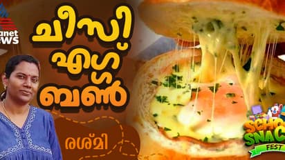 ചീസി എഗ്ഗ് ബൺ വീട്ടില് തയ്യാറാക്കാം; റെസിപ്പി
