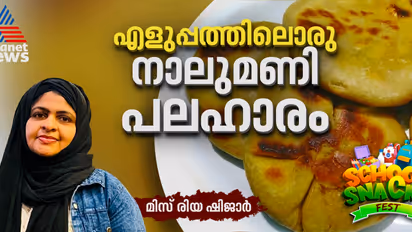 വ്യത്യസ്തമായൊരു നാലുമണി പലഹാരം ; റെസിപ്പി 