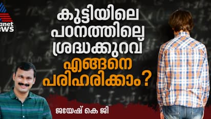 അഞ്ച് സിമ്പിൾ മനശാസ്ത്ര ടെക്നിക്കുകൾ ഉപയോഗിച്ച് കുട്ടിയിലെ പഠനത്തിലെ ശ്രദ്ധക്കുറവ് എളുപ്പം പരിഹരിക്കാം