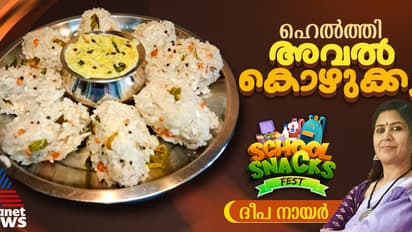 സ്പെഷ്യൽ ഹെൽത്തി അവൽ കൊഴുക്കട്ട തയ്യാറാക്കാം; റെസിപ്പി 