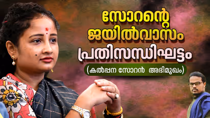 ജാർഖണ്ഡിൽ കേവല ഭൂരിപക്ഷത്തേക്കാള്‍ കൂടുതല്‍ സീറ്റുകള്‍ നേടും: കൽപ്പന സോറൻ