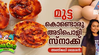 മുട്ട കൊണ്ടൊരു സിംപിൾ സ്നാക്ക് ; റെസിപ്പി