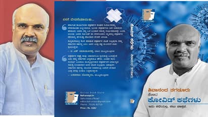 ಶಿವಾನಂದ ತಗಡೂರು ಹೇಳಿದ ಕೋವಿಡ್ ಕಥೆಗಳು ಕೃತಿಗೆ ಅಮ್ಮ ಪ್ರಶಸ್ತಿಯ ವಿಶೇಷ ಪುರಸ್ಕಾರ!