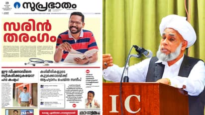 വിവാദ പരസ്യം; സുപ്രഭാതത്തെ തള്ളി സമസ്ത; 'ഏതെങ്കിലും സ്ഥാനാര്ത്ഥിക്ക് വേണ്ടി അഭ്യത്ഥിക്കുന്ന പാരമ്പര്യമില്ല'