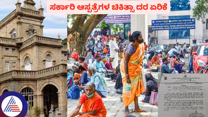 ಸರ್ಕಾರಿ ಆಸ್ಪತ್ರೆಗಳಲ್ಲಿ ಚಿಕಿತ್ಸೆ ದುಬಾರಿ; ಜನತೆಗೆ ಮತ್ತೊಂದು ಬರೆ ಎಳೆದ ಸರ್ಕಾರ