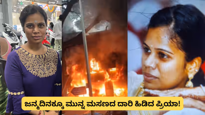 Rajajinagar Fire: ಬರ್ತ್ಡೇಗೆ ಮುನ್ನ ಮಸಣದ ದಾರಿ ಹಿಡಿದ ಪ್ರಿಯಾ!