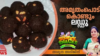 അമൃതംപൊടി കൊണ്ടുള്ള ലഡ്ഡു എളുപ്പത്തില്‍ തയ്യാറാക്കാം; റെസിപ്പി