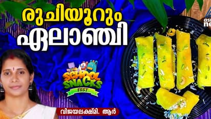 കുട്ടികള്‍ക്കായി ടേസ്റ്റി ഏലാഞ്ചി തയ്യാറാക്കാം; റെസിപ്പി