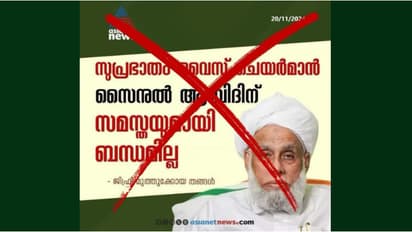 'ജിഫ്രി തങ്ങള് അങ്ങനെ പറഞ്ഞിട്ടില്ല'; ഏഷ്യാനെറ്റ് ന്യൂസിന്റെ പേരില് പ്രചരിക്കുന്ന കാര്ഡ് വ്യാജം