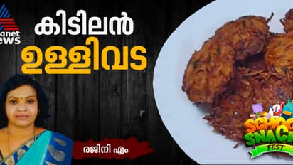 വീട്ടില്‍ എളുപ്പത്തില്‍ തയ്യാറാക്കാം നല്ല മൊരിഞ്ഞ ഉള്ളിവട; റെസിപ്പി